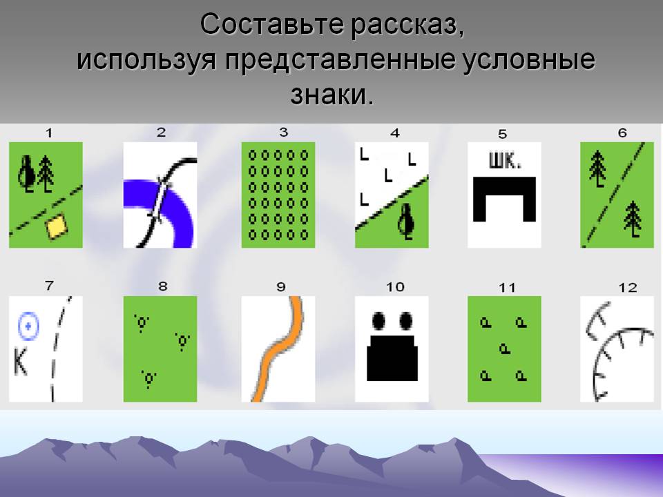 Составьте рассказ, используя представленные условные знаки