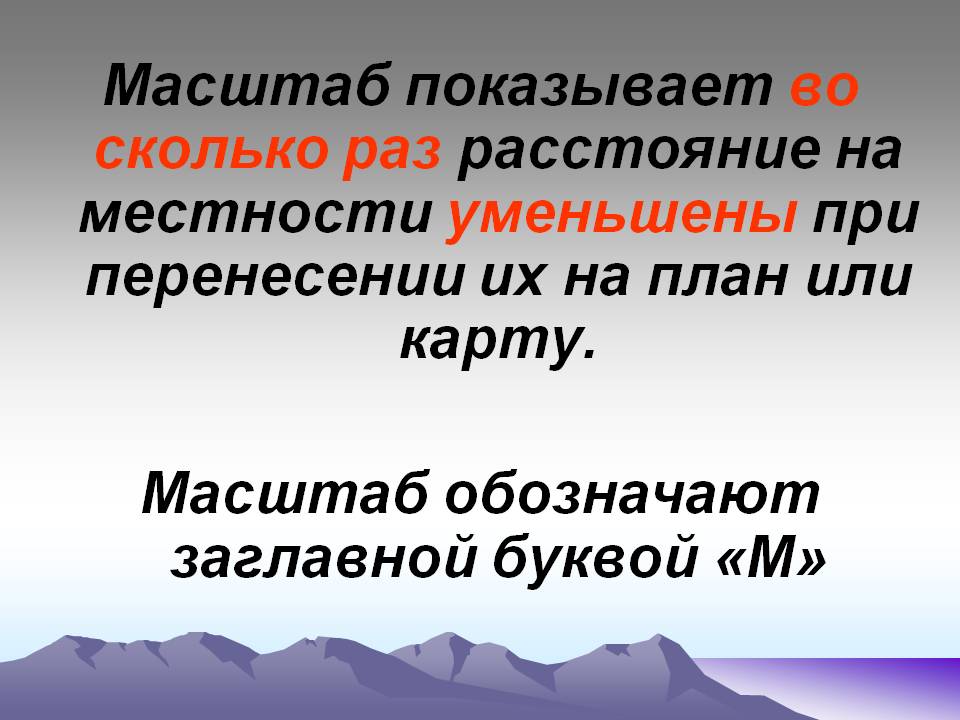 Масштаб показывает во сколько раз расстояние на местности уменьшены