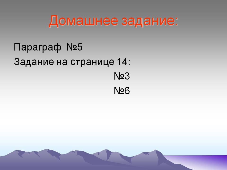 Домашнее задание: