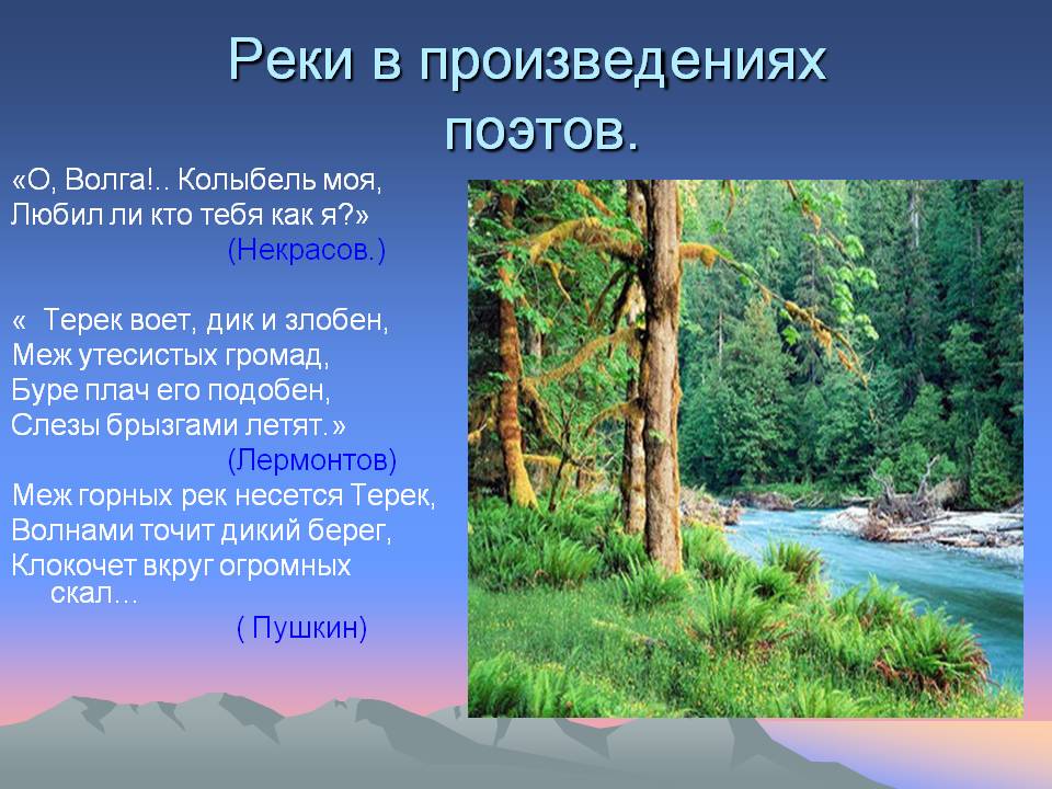 Реки в произведениях поэтов