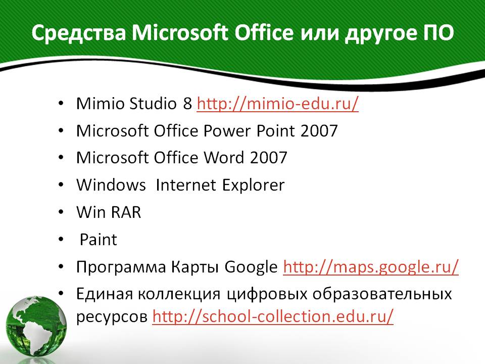 Средства Microsoft Office или другое ПО
