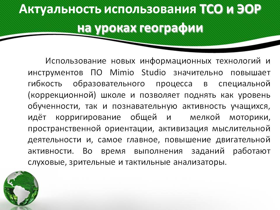 Актуальность использования ТСО и ЭОР на уроках географии