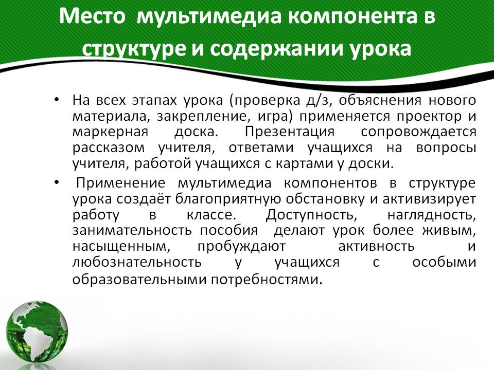 Место мультимедиа компонента в структуре и содержании урока