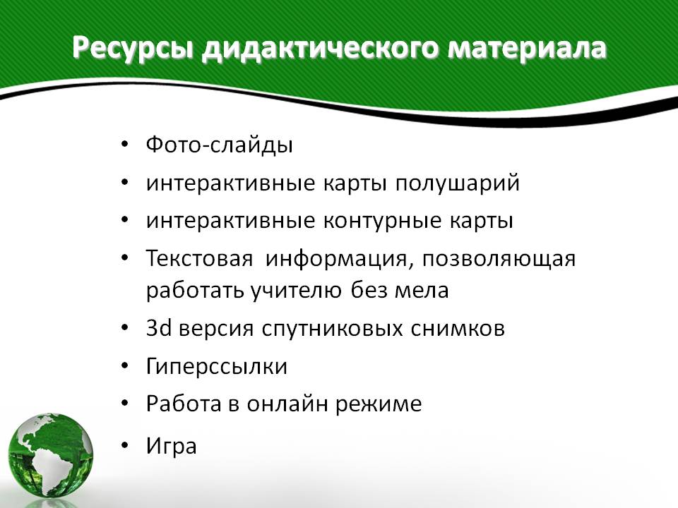 Ресурсы дидактического материала