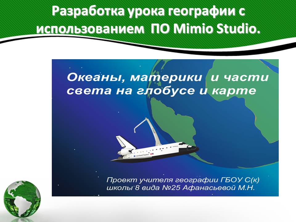 Разработка урока географии с использованием ПО Mimio Studio