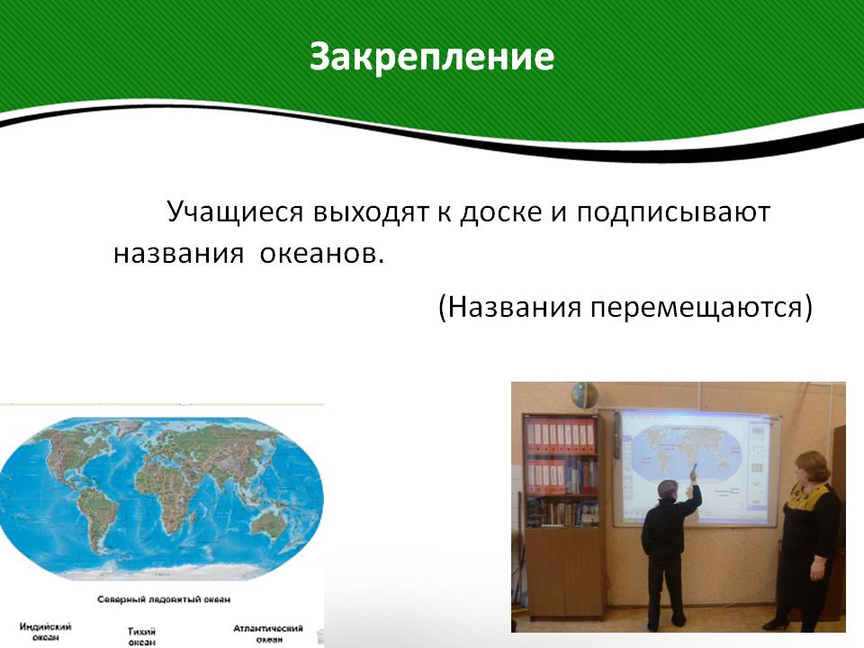 Учащиеся выходят к доске и подписывают названия океанов