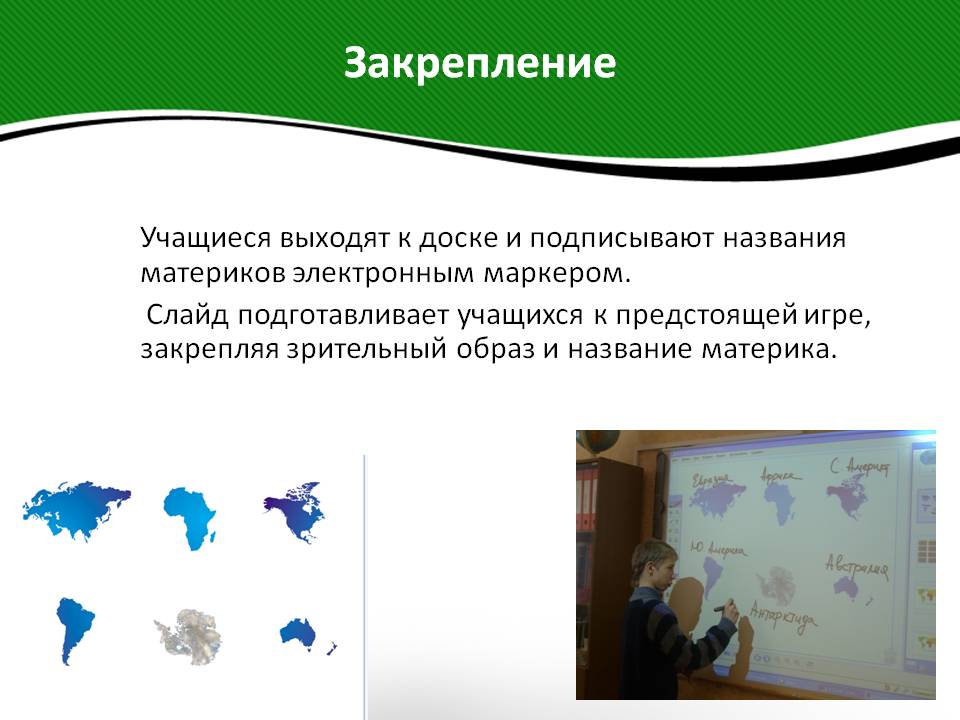 Учащиеся выходят к доске и подписывают названия материков