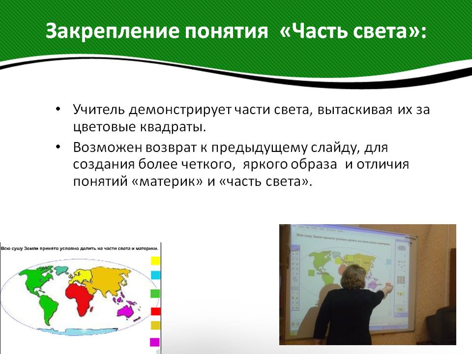 Закрепление понятия «Часть света»