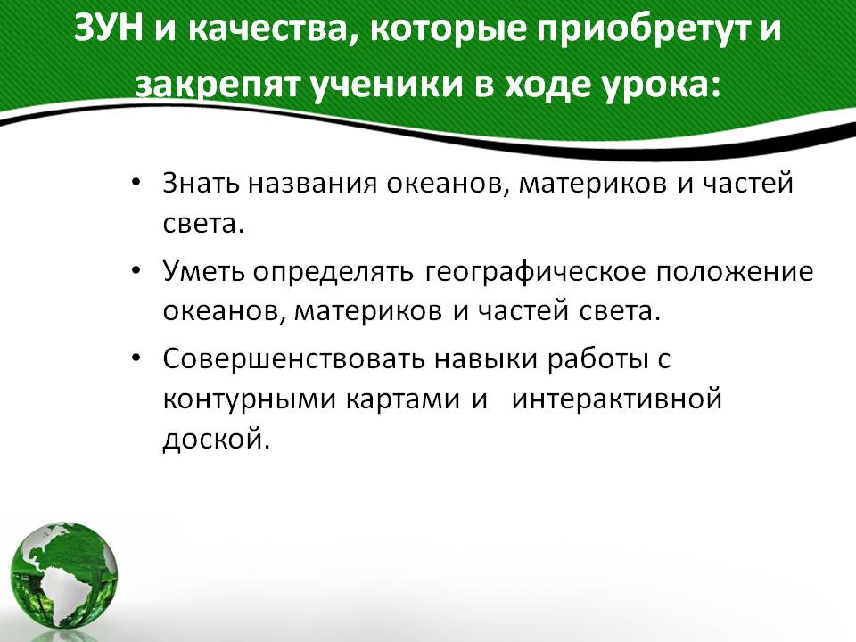 ЗУН и качества, которые приобретут и закрепят ученики в ходе урока