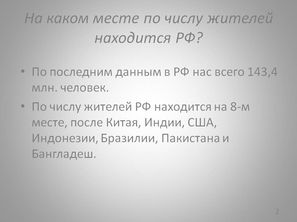 На каком месте по числу жителей находится РФ
