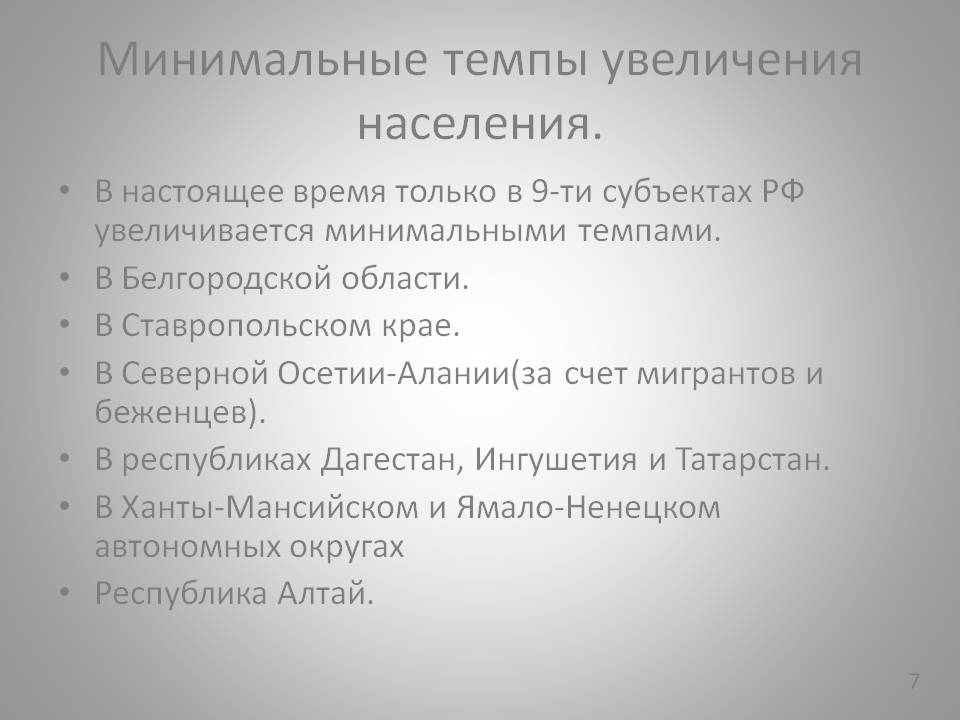 Минимальные темпы увеличения населения