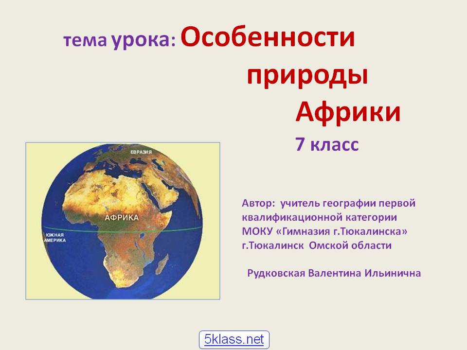 Особенности природы Африки 7 класс