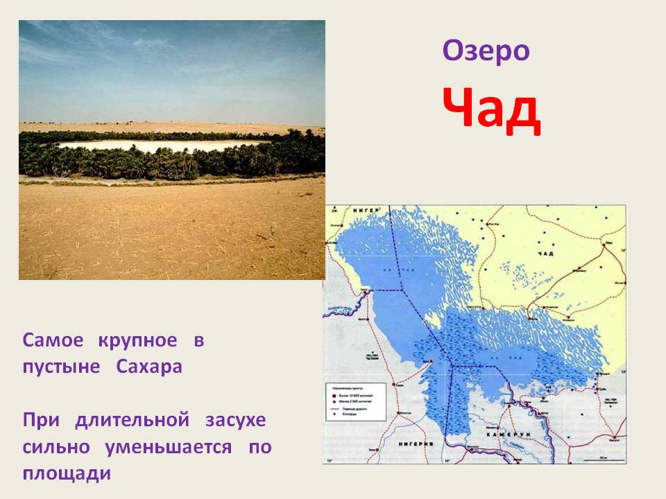 Озеро Чад