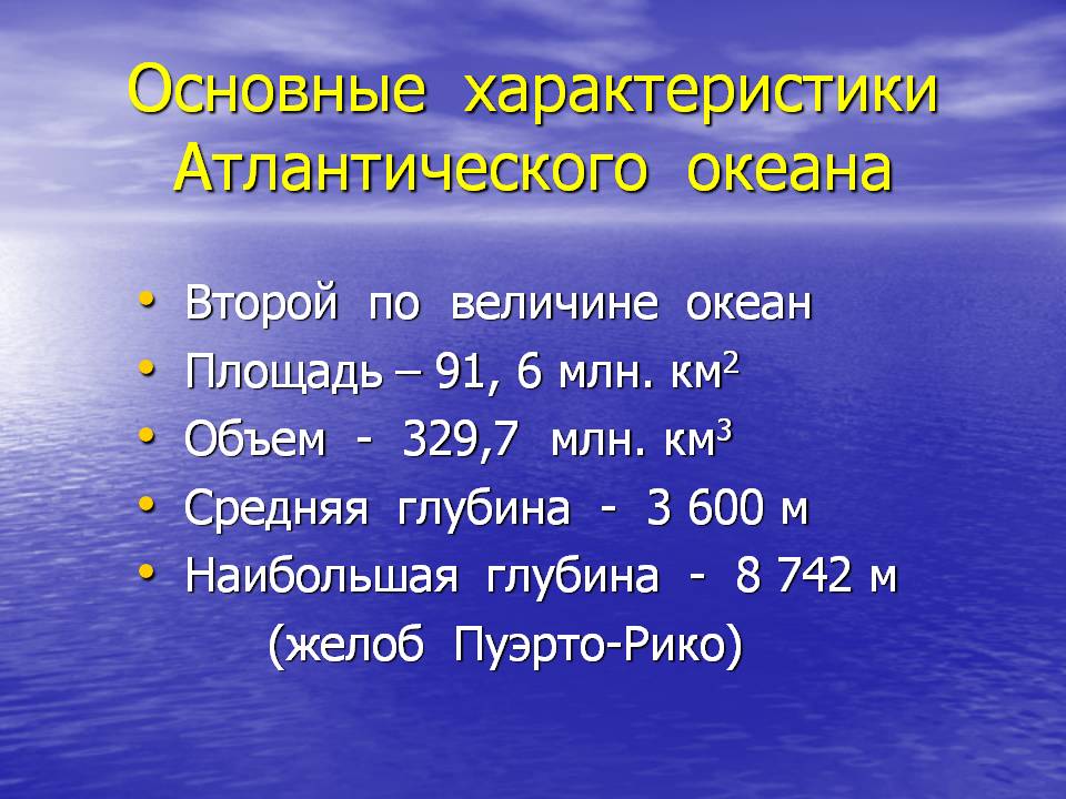 Основные характеристики Атлантического океана