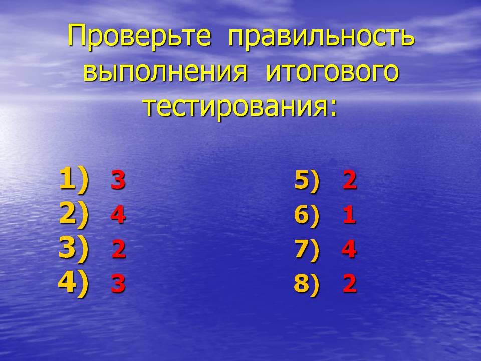 Проверьте правильность выполнения итогового тестирования