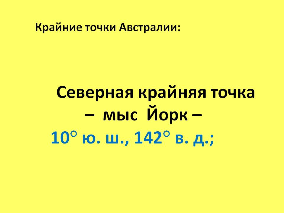 Северная крайняя точка – мыс Йорк – 10° ю. ш., 142° в. д.;