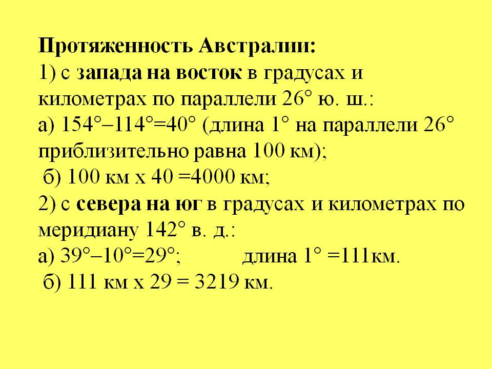 Протяженность Австралии: 1) с запада на восток в градусах и километрах