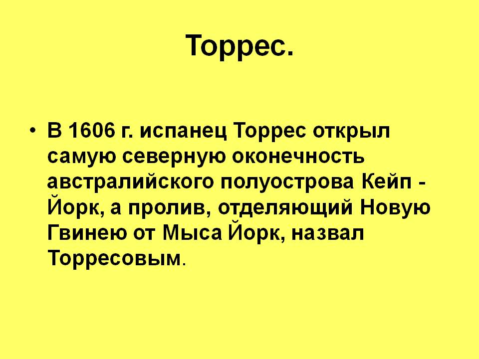 Торрес