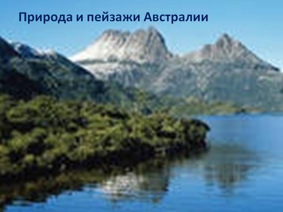 Природа и пейзажи Австралии