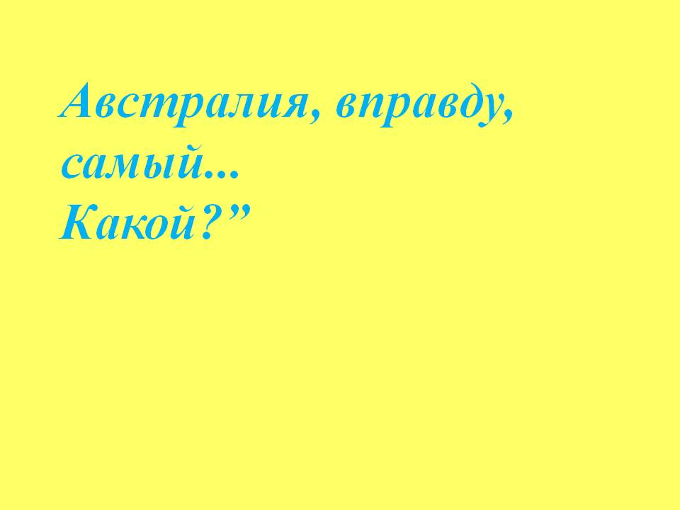 Австралия, вправду, самый