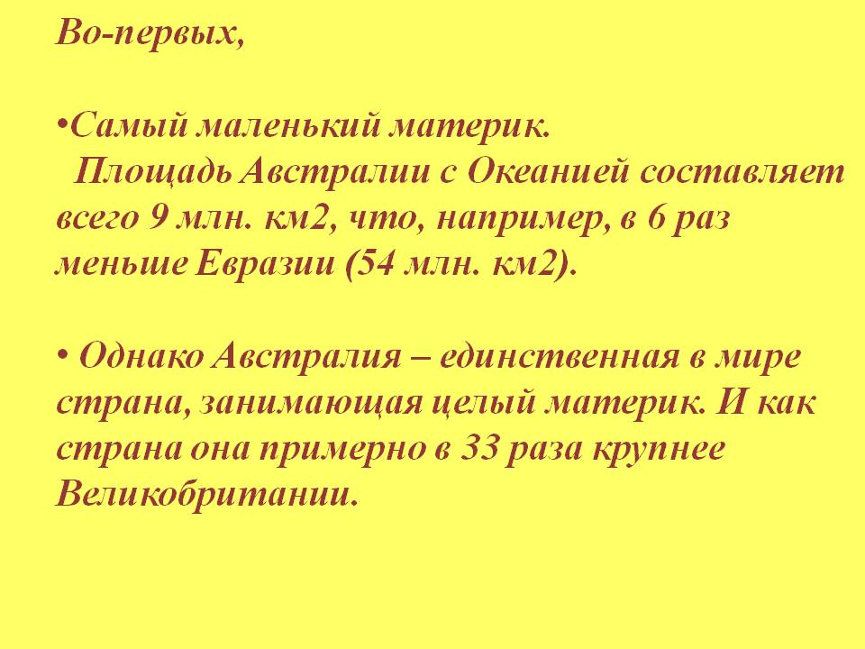 Во-первых, Самый маленький материк
