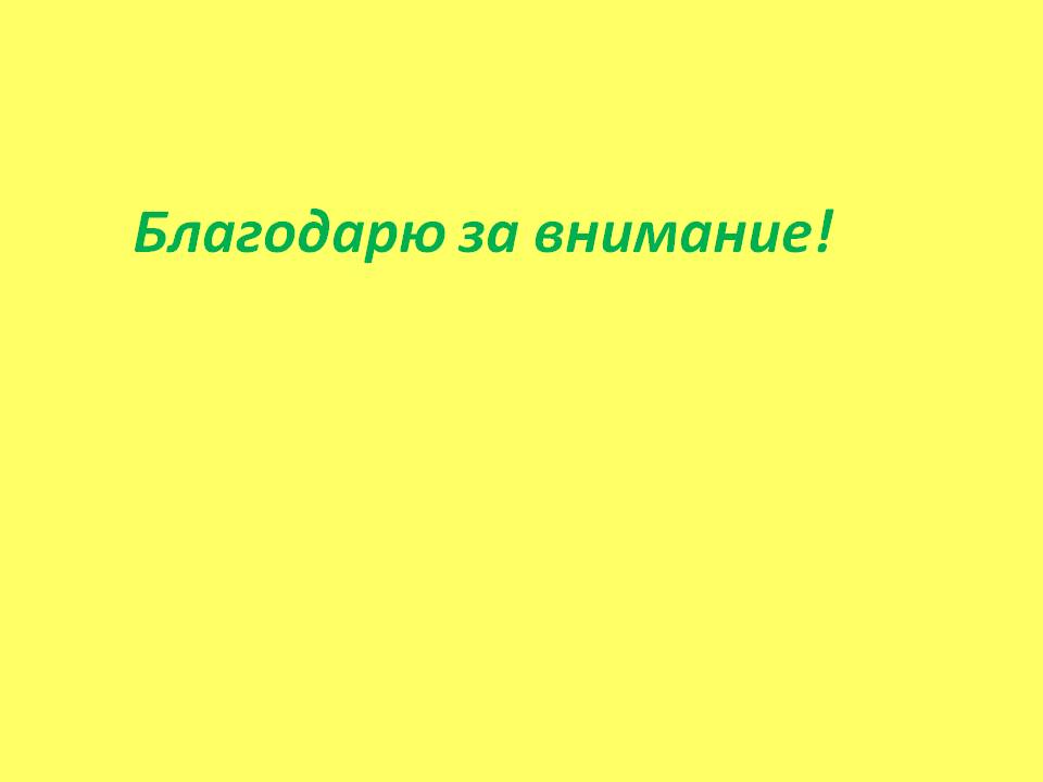 Благодарю за внимание