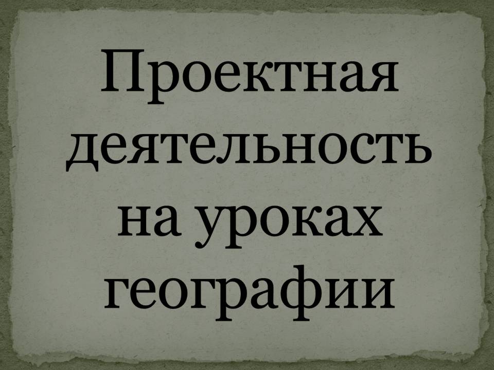 Проектная деятельность на уроках географии