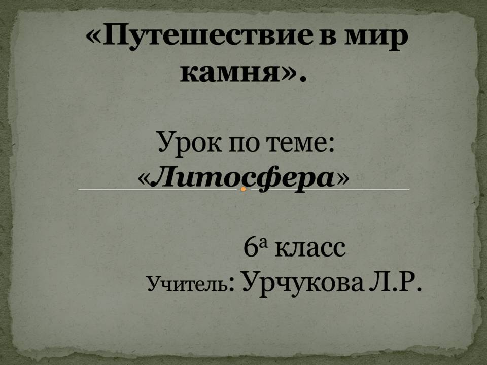 Путешествие в мир камня