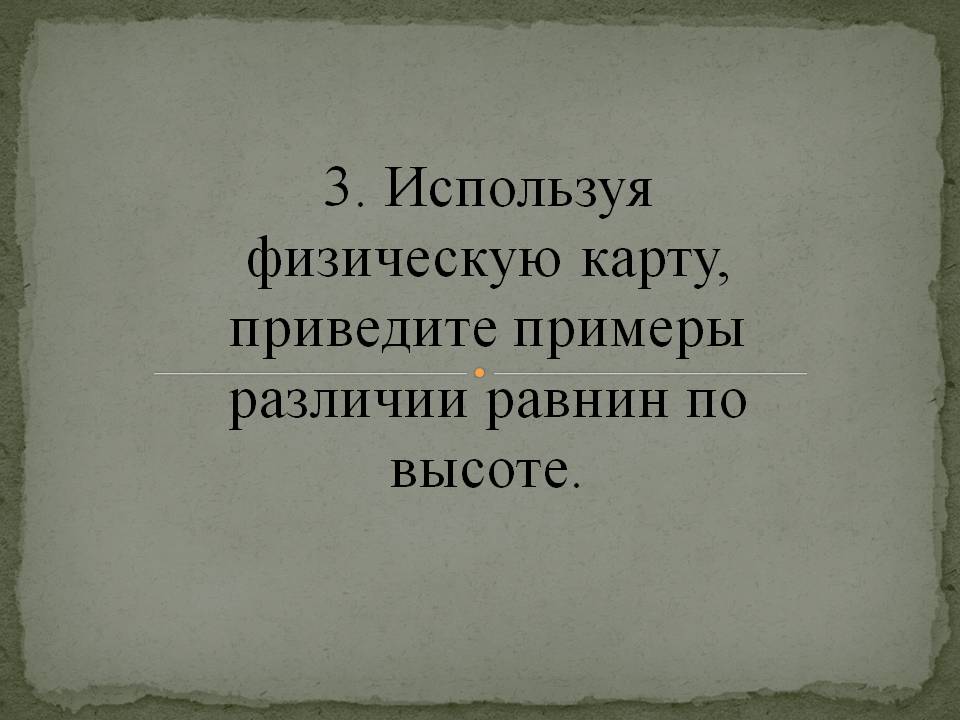 Приведите примеры различии равнин