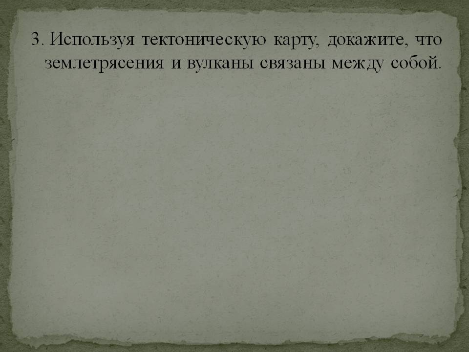 Землетрясения и вулканы