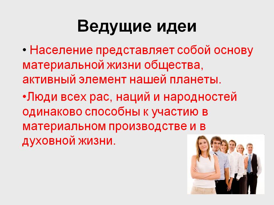 Ведущие идеи