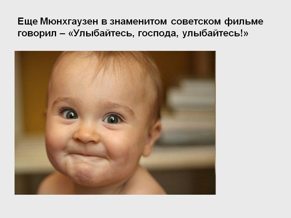 «Улыбайтесь, господа, улыбайтесь!»