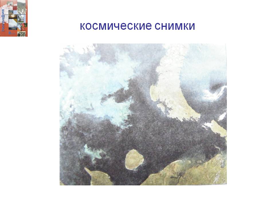 Космические снимки