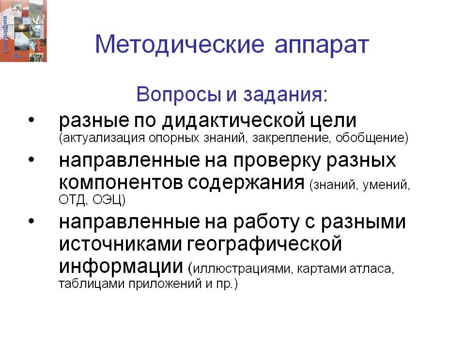Методические аппарат