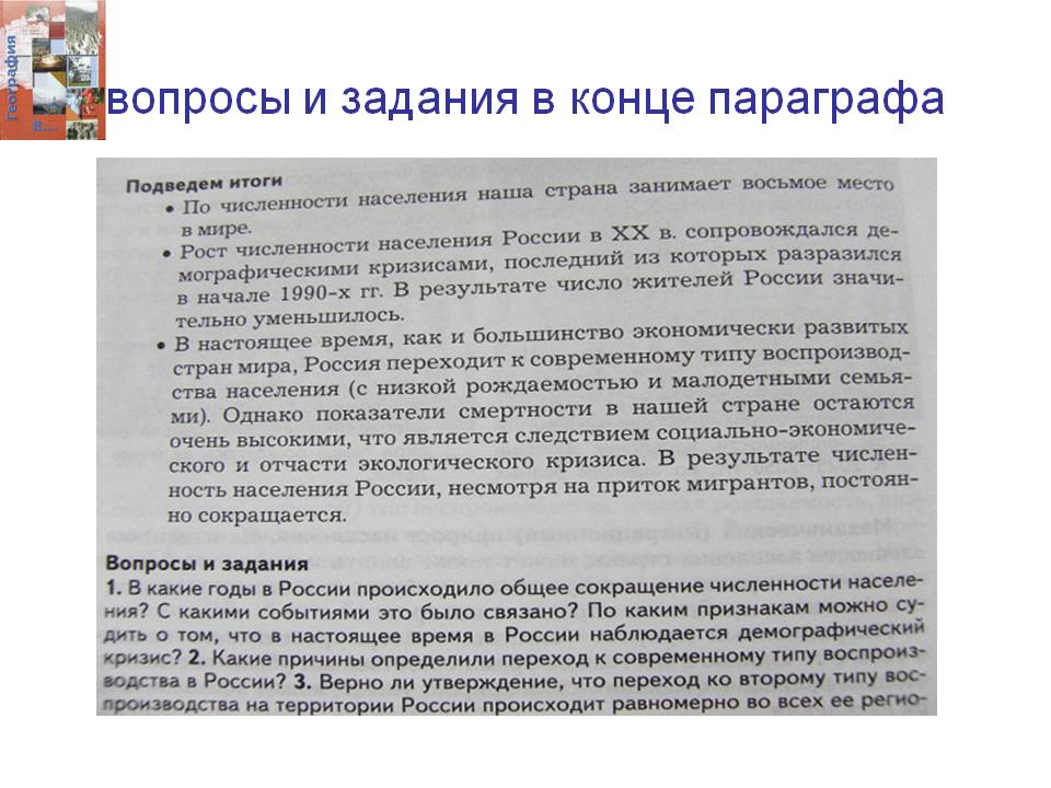 Вопросы и задания в конце параграфа