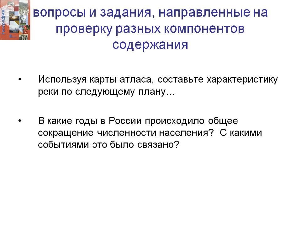 Вопросы и задания, направленные на проверку разных компонентов