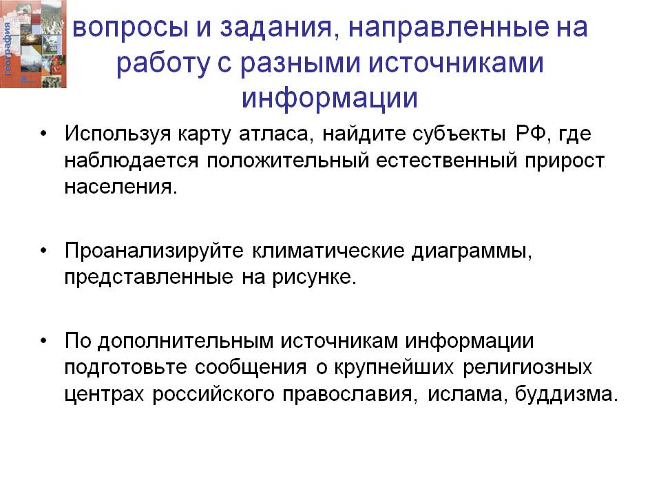 Вопросы и задания, направленные на работу с разными источниками