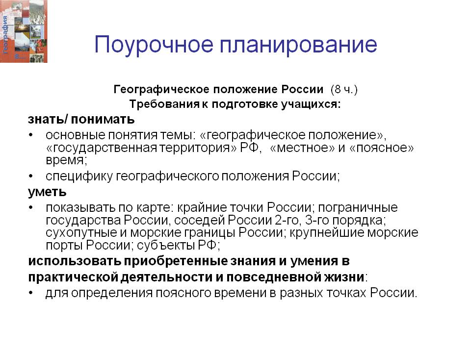 Поурочное планирование