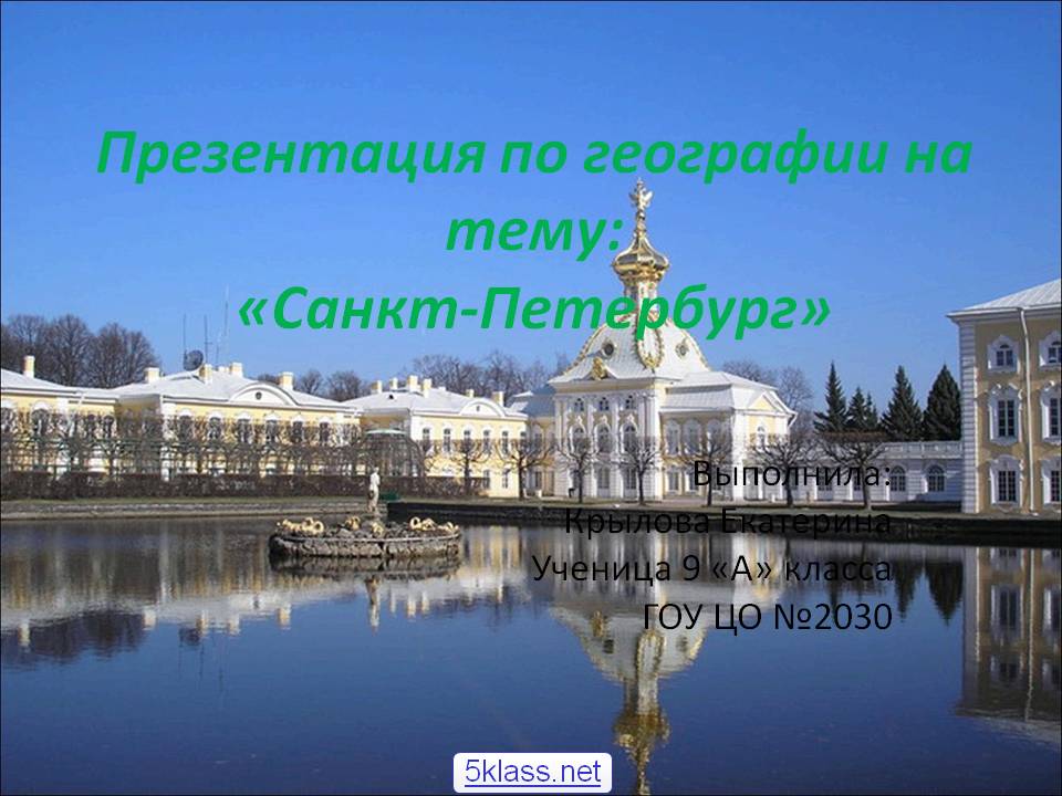 Санкт-Петербург