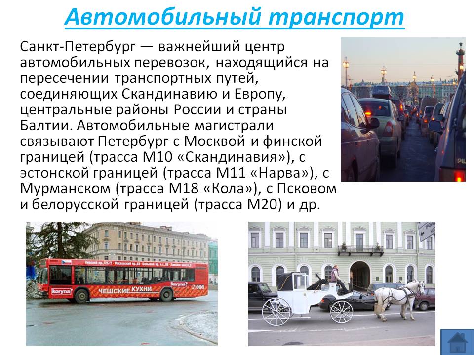 Автомобильный транспорт
