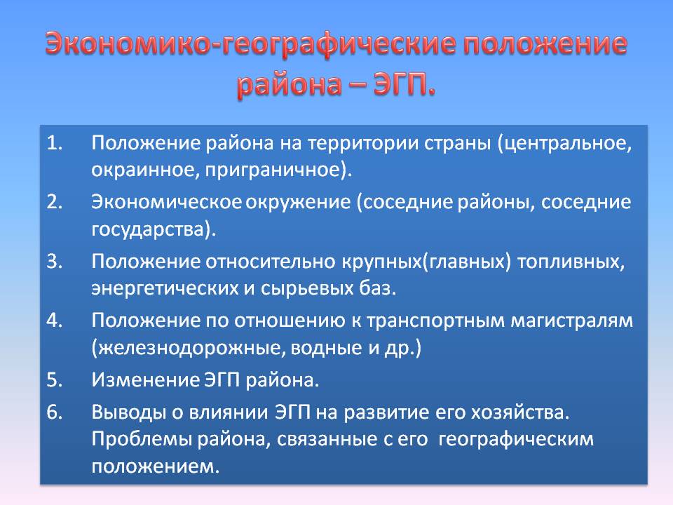 Экономико-географические положение района – ЭГП
