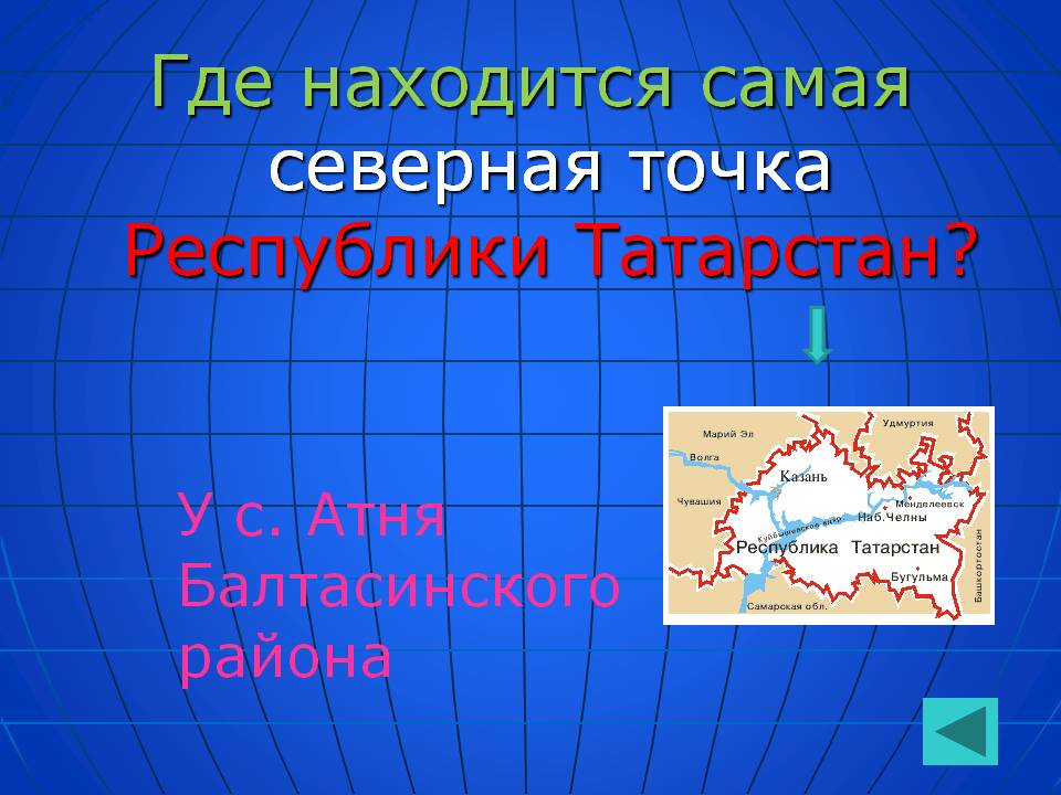 Где находится самая северная точка Республики Татарстан