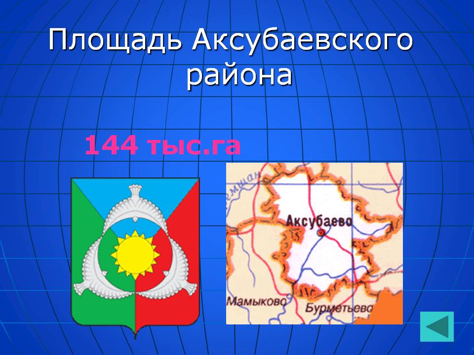 Площадь Аксубаевского района
