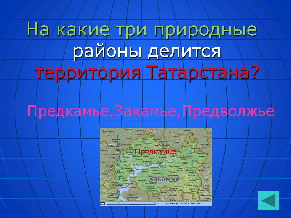 На какие три природные районы делится территория Татарстана
