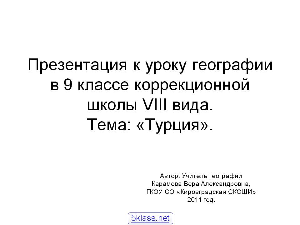 Презентация к уроку географии в 9 классе коррекционной школы VIII вида