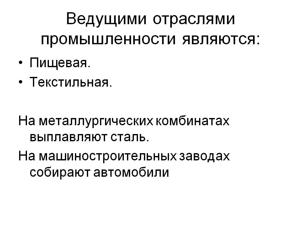 Ведущими отраслями промышленности являются: