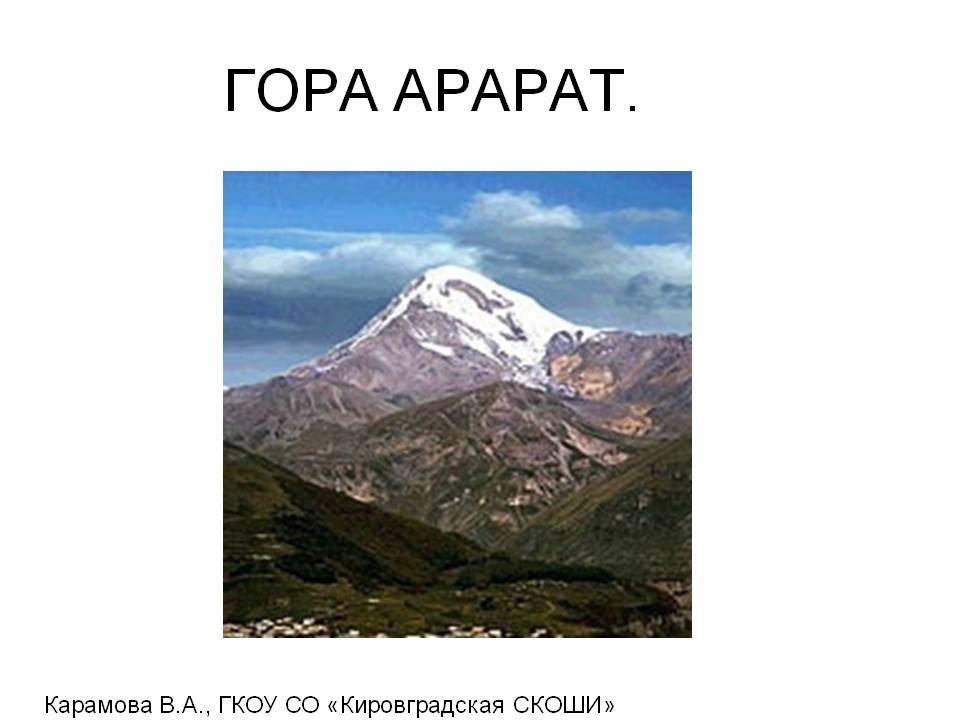 Гора арарат