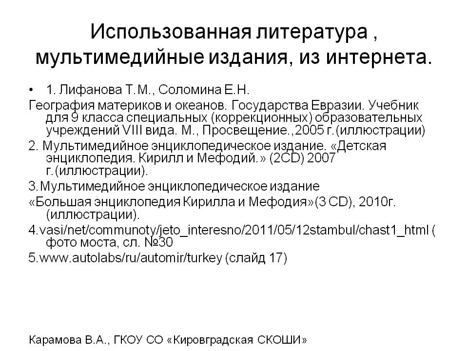 Использованная литература , мультимедийные издания, из интернета