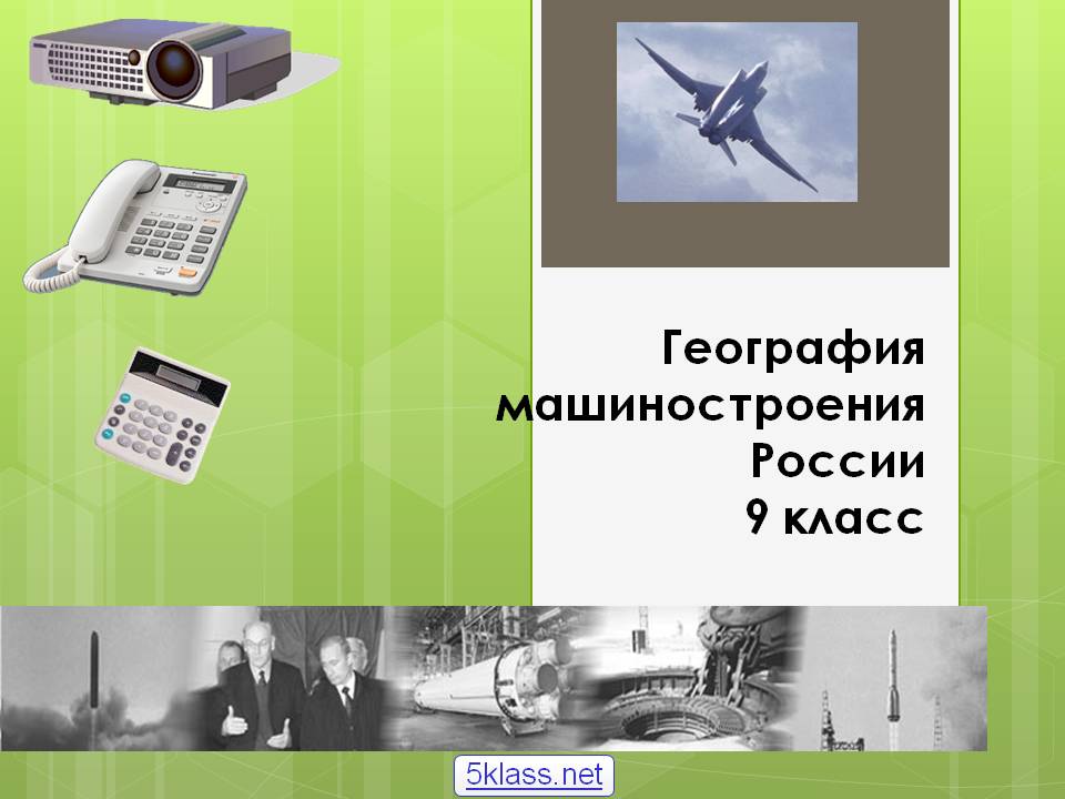 География машиностроения России