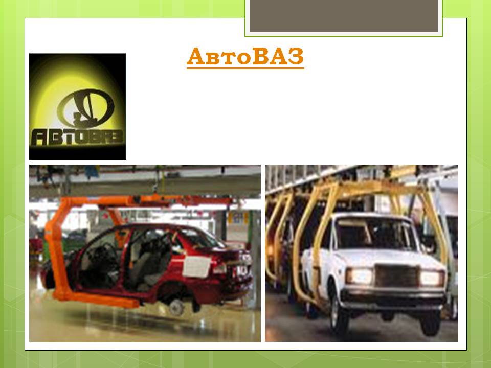 АвтоВАЗ